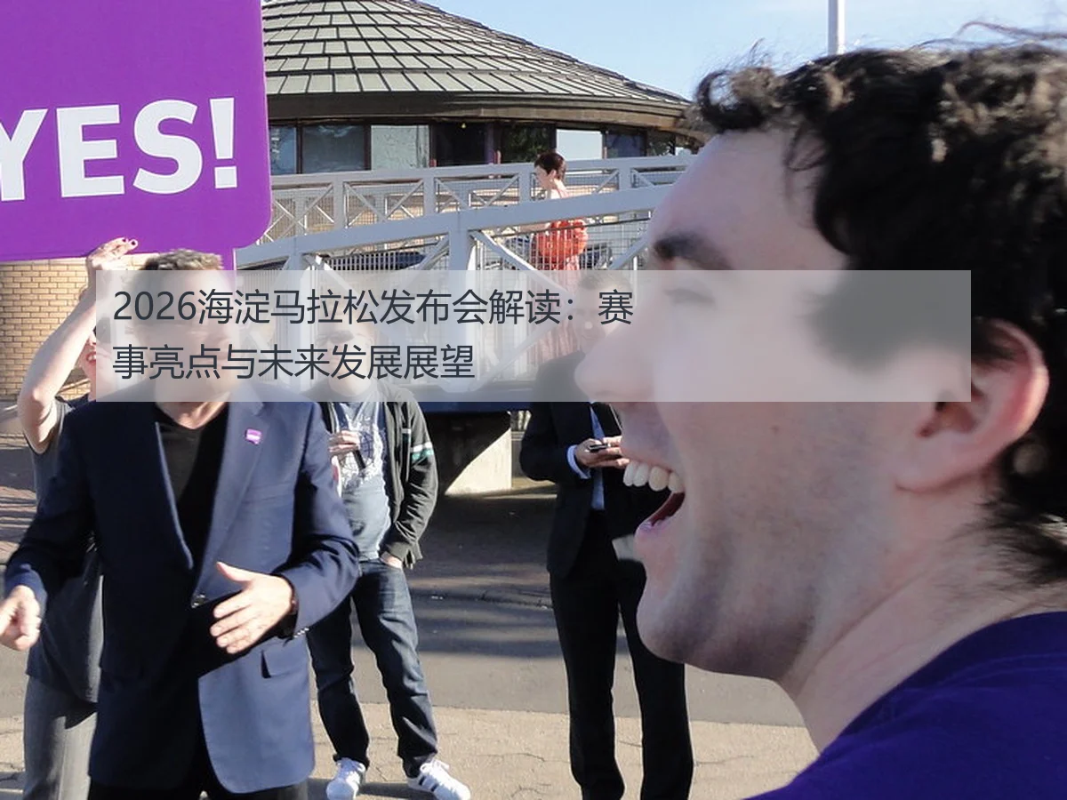 2026海淀马拉松发布会解读：赛事亮点与未来发展展望