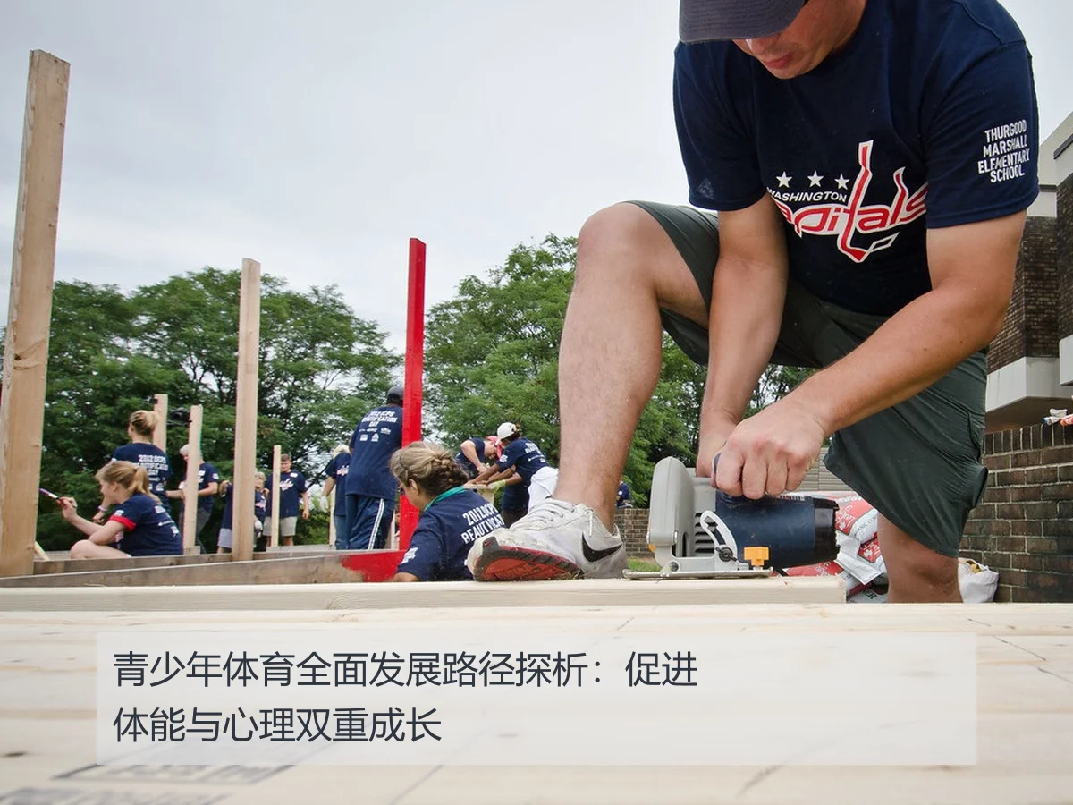 青少年体育全面发展路径探析:促进体能与心理双重成长