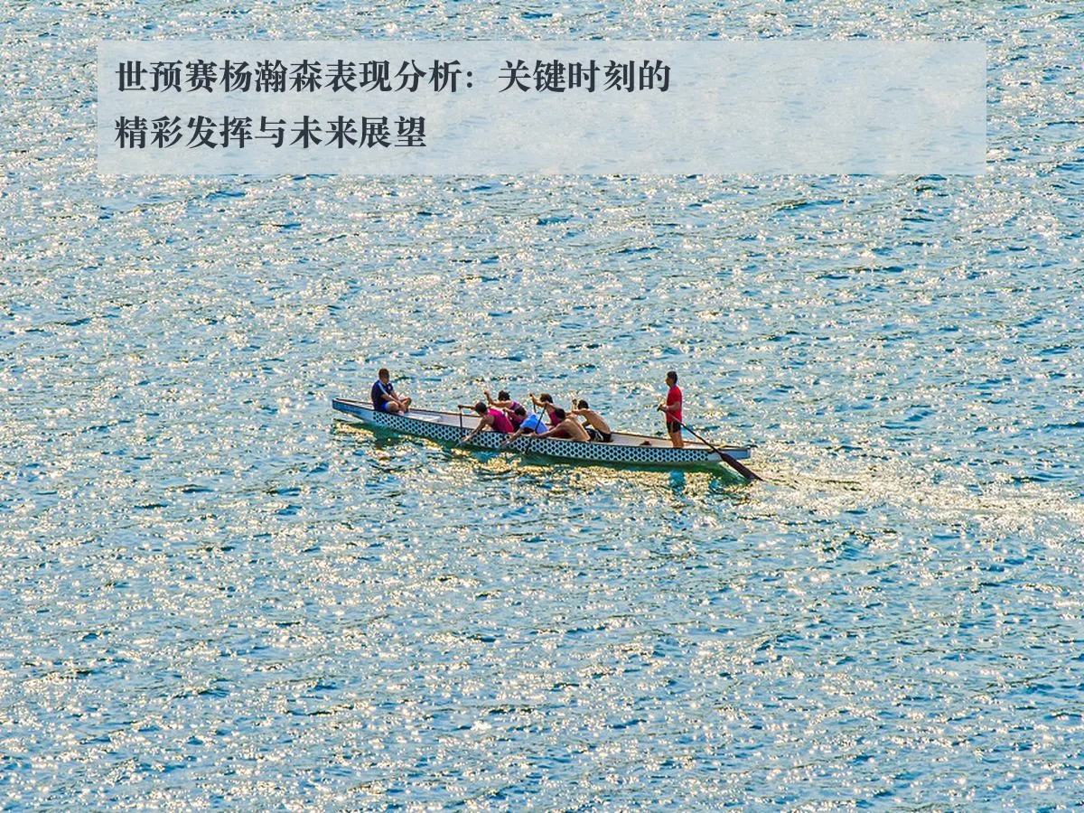 世预赛杨瀚森表现分析:关键时刻的精彩发挥与未来展望